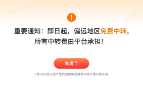 0909拼多多“百亿减免”再推新政，偏远地区物流中转费全部平台承担278.png