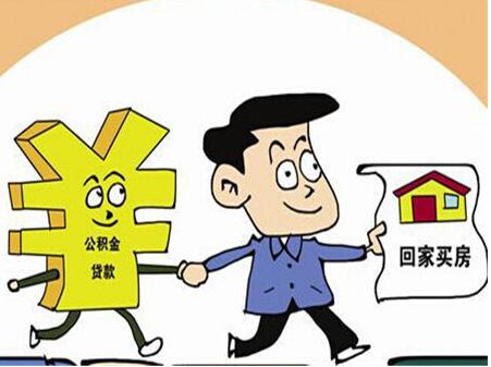 福州市公积金贷款新政今起实施