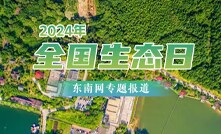 2024年全国生态日