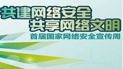 中国首届国家网络安全宣传周24日启动