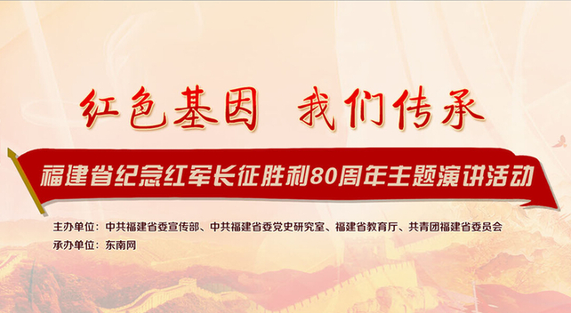 福建纪念红军长征胜利80周年演讲活动邀请青年参与