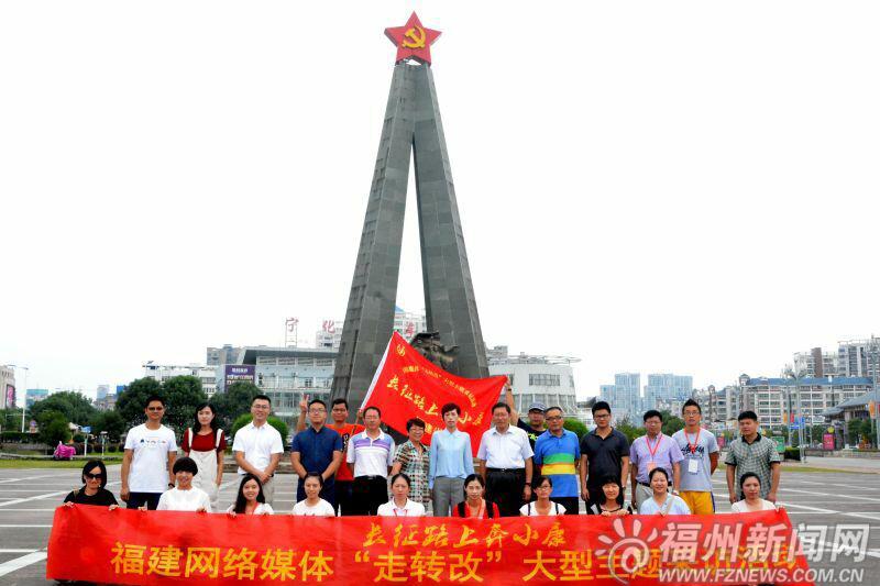 “长征路上奔小康”福建网媒采访活动圆满结束