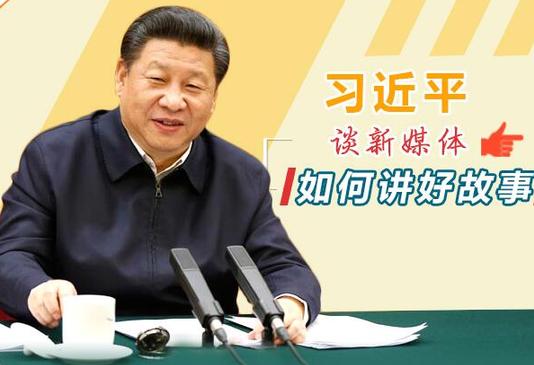 习近平谈新媒体如何讲好故事