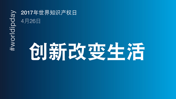 2017年世界知识产权日主题公布