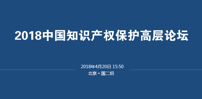 图文直播：2018中国知识产权保护高层论坛