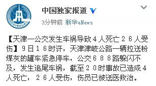 天津一公交发生车祸导致4人死亡26人受伤