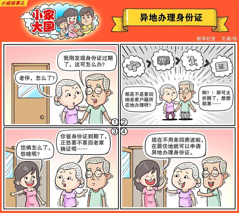 （图表·漫画）[十九大·话民生]小家大国之异地办理身份证（彩色）