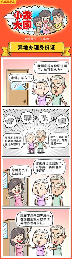 （图表·漫画）[十九大·话民生]小家大国之异地办理身份证（彩色）