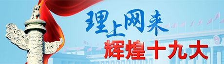 【理上网来·辉煌十九大】国际专家：习近平为新时代提出新思想