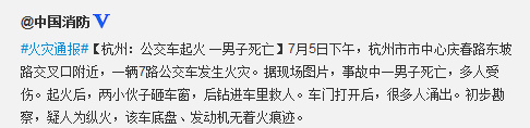 杭州公交车燃烧致一死多伤初步勘查疑人为纵火