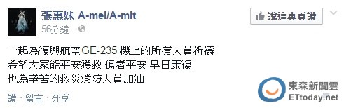 张惠妹为台湾复兴坠河班机祈祷：愿伤者平安（图）