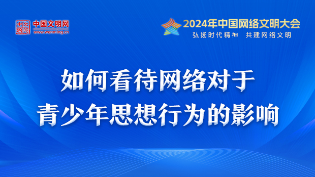 如何看待网络对于青少年思想行为的影响