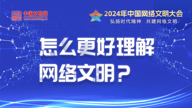 怎么更好理解网络文明？